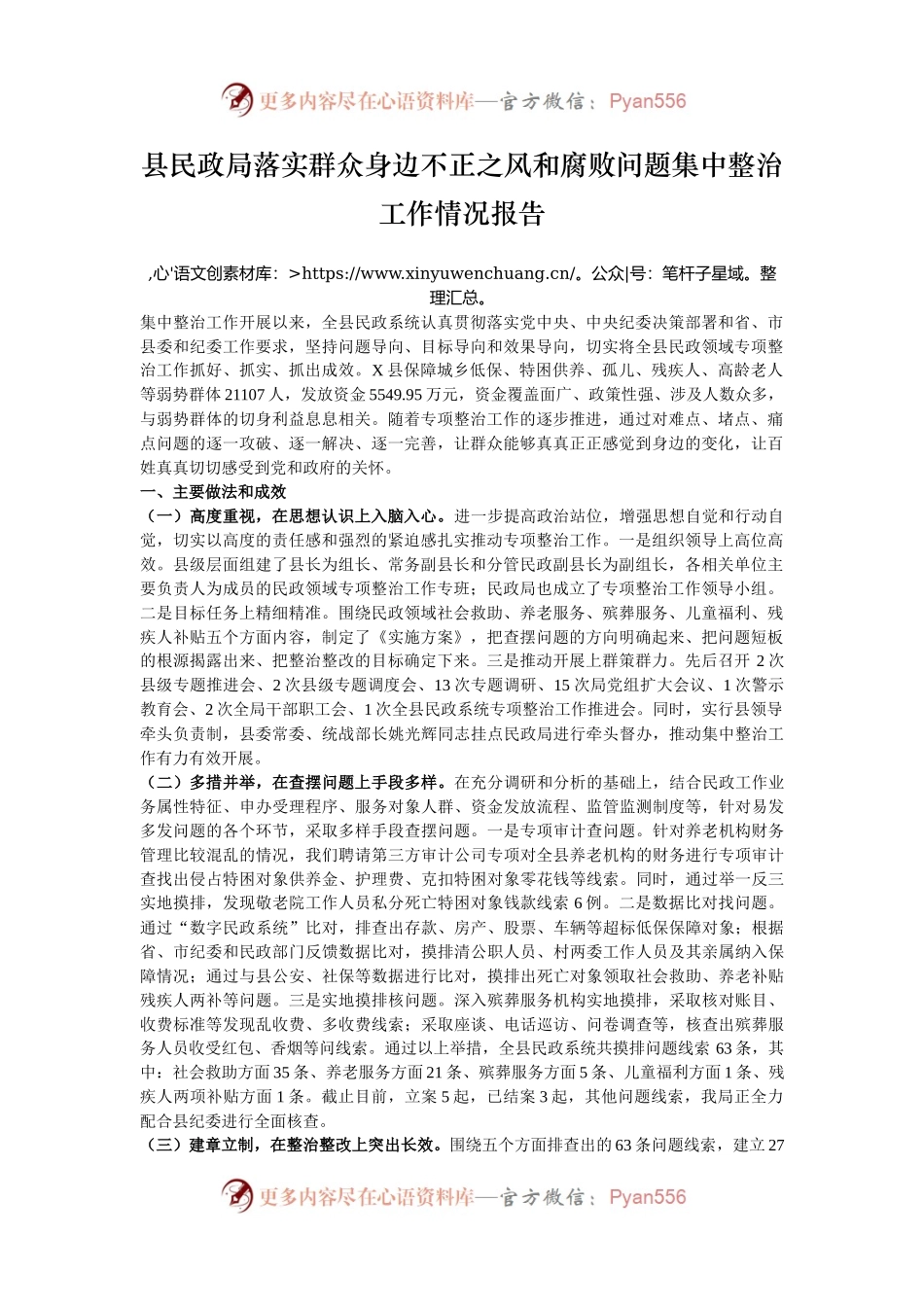 县民政局落实群众身边不正之风和腐败问题集中整治工作情况报告.docx_第1页