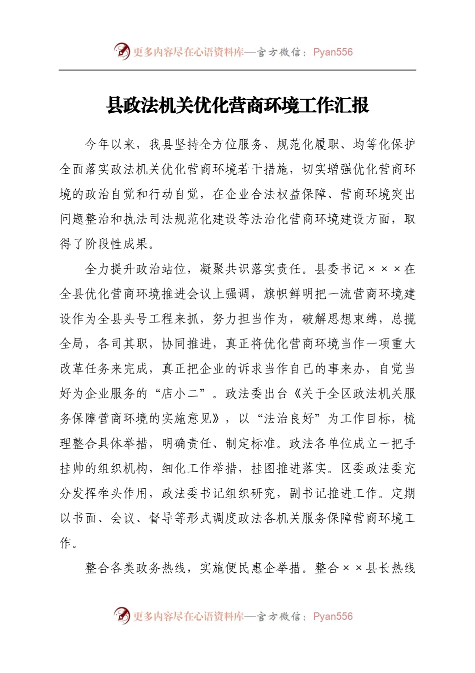 县政法机关优化营商环境工作汇报(1).docx_第1页