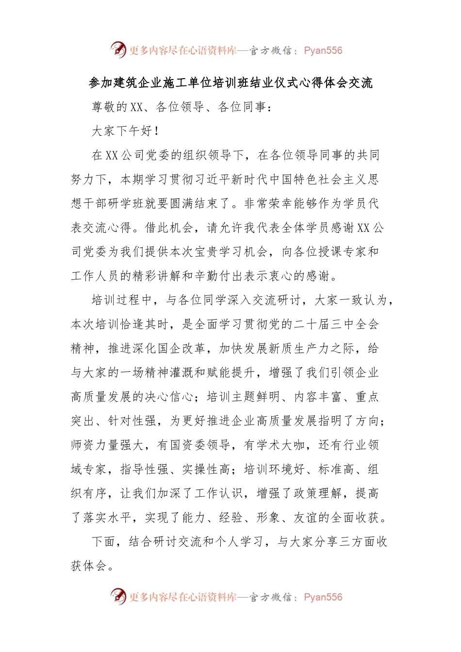 参加建筑企业施工单位培训班结业仪式心得体会交流.docx_第1页