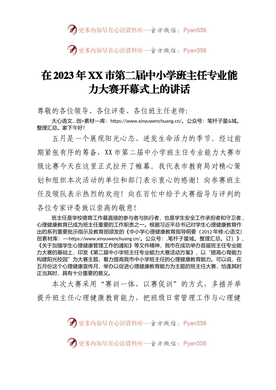 在2023年XX市第二届中小学班主任专业能力大赛开幕式上的讲话.docx_第1页