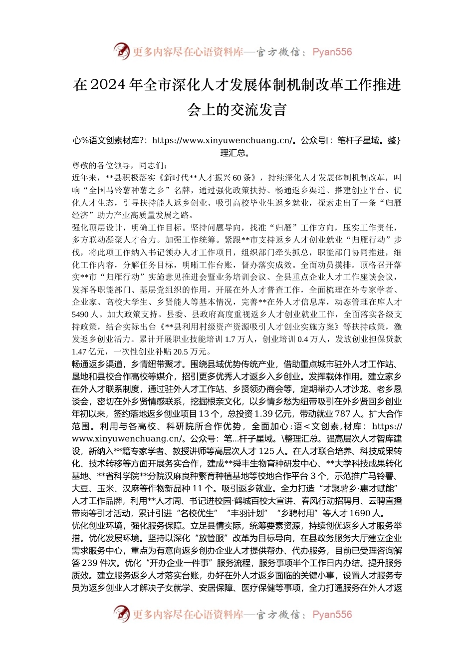 在2024年全市深化人才发展体制机制改革工作推进会上的交流发言.docx_第1页
