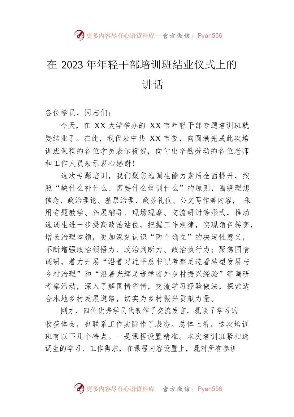 在2023年年轻干部培训班结业仪式上的讲话.docx_第1页