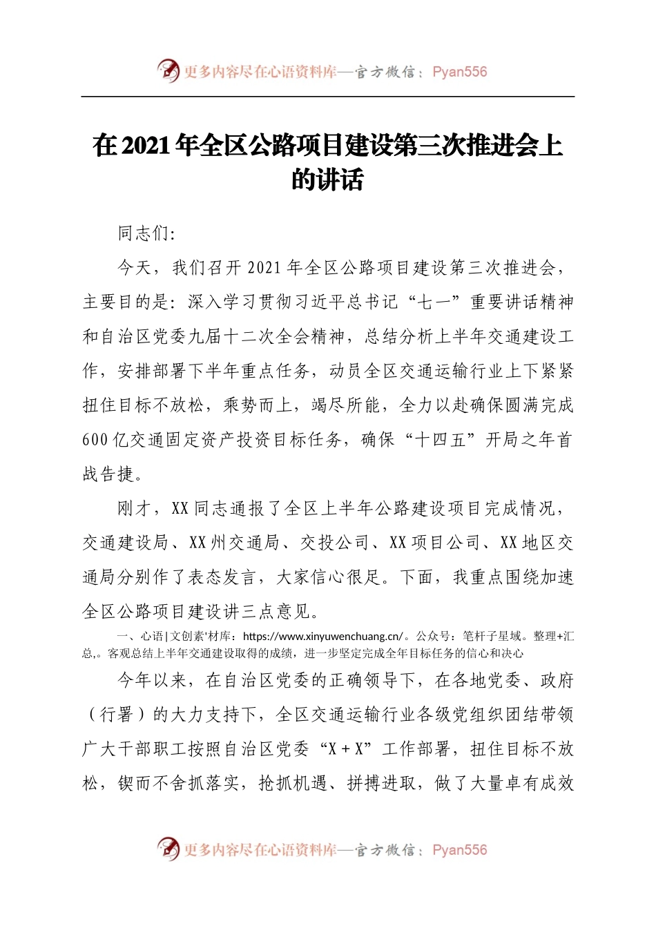 在2021年全区公路项目建设第三次推进会上的讲话..docx_第1页