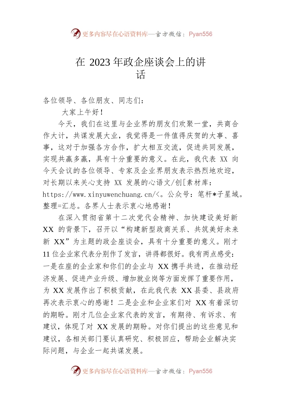 在2023年政企座谈会上的讲话.docx_第1页