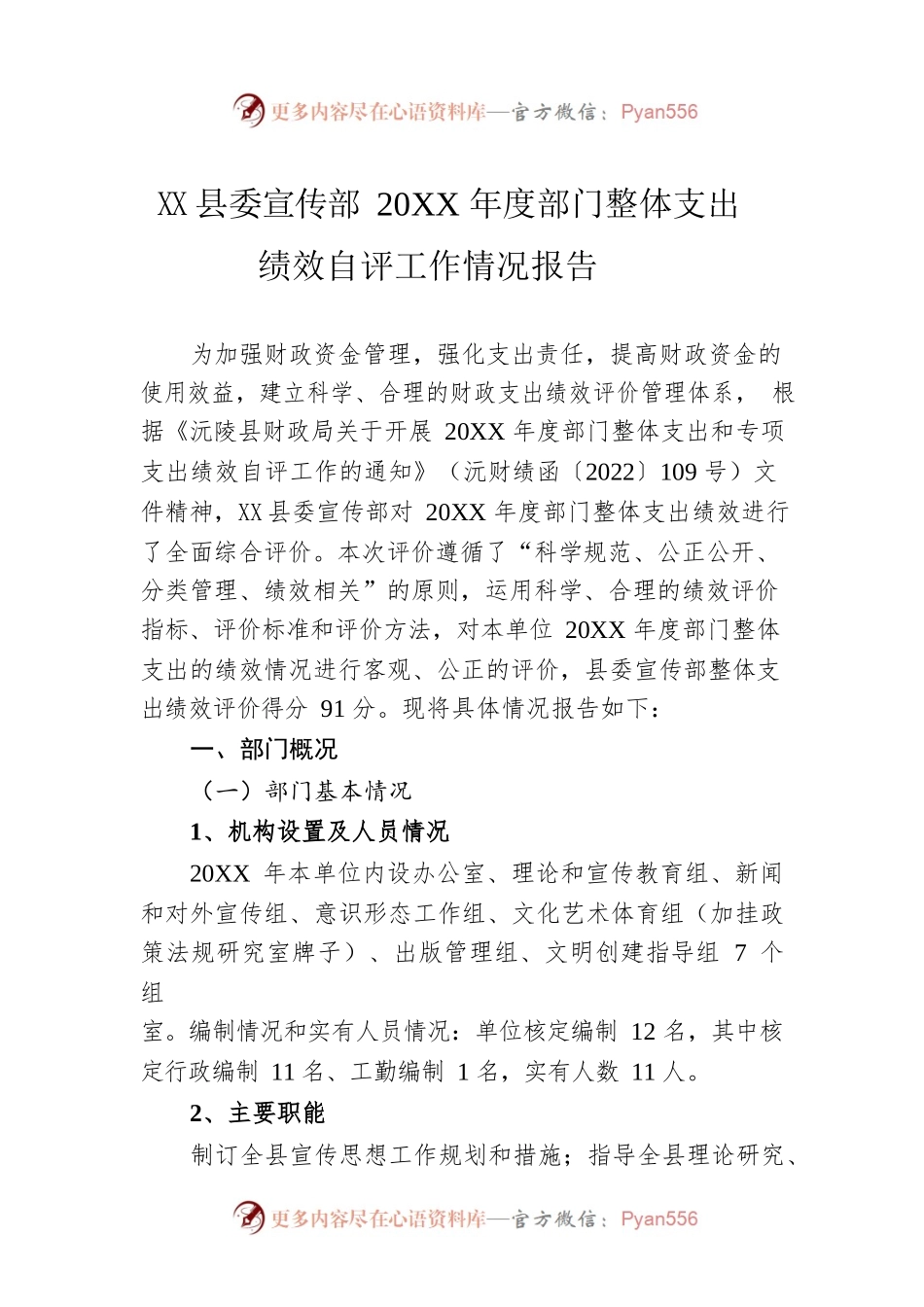 县委宣传部20XX年度部门整体支出绩效自评工作情况报告（20220624）.docx_第1页