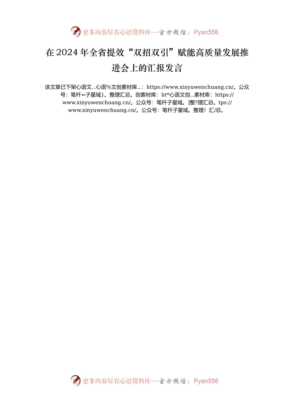 在2024年全省提效“双招双引”赋能高质量发展推进会上的汇报发言.docx_第1页