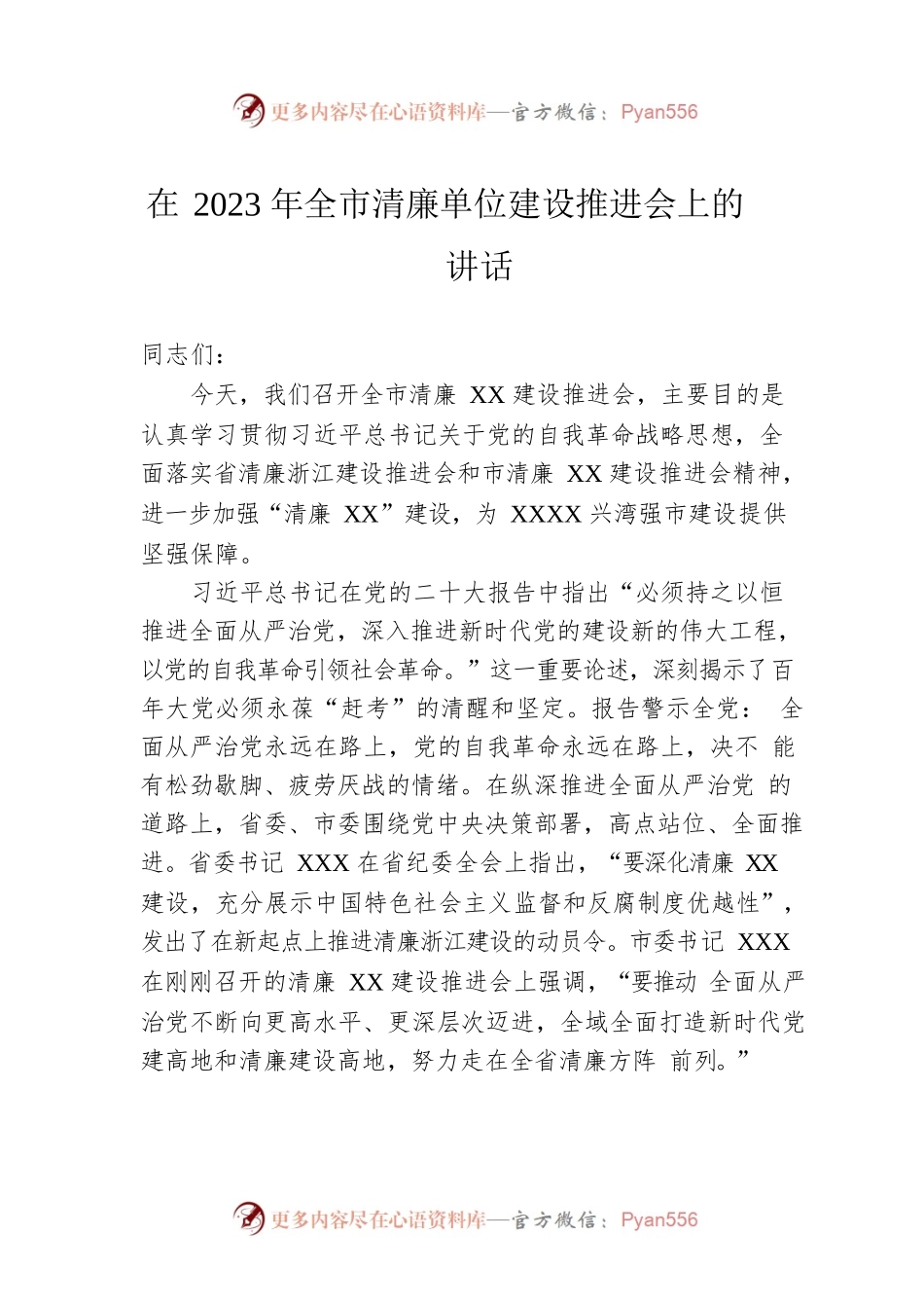 在2023年全市清廉单位建设推进会上的讲话.docx_第1页