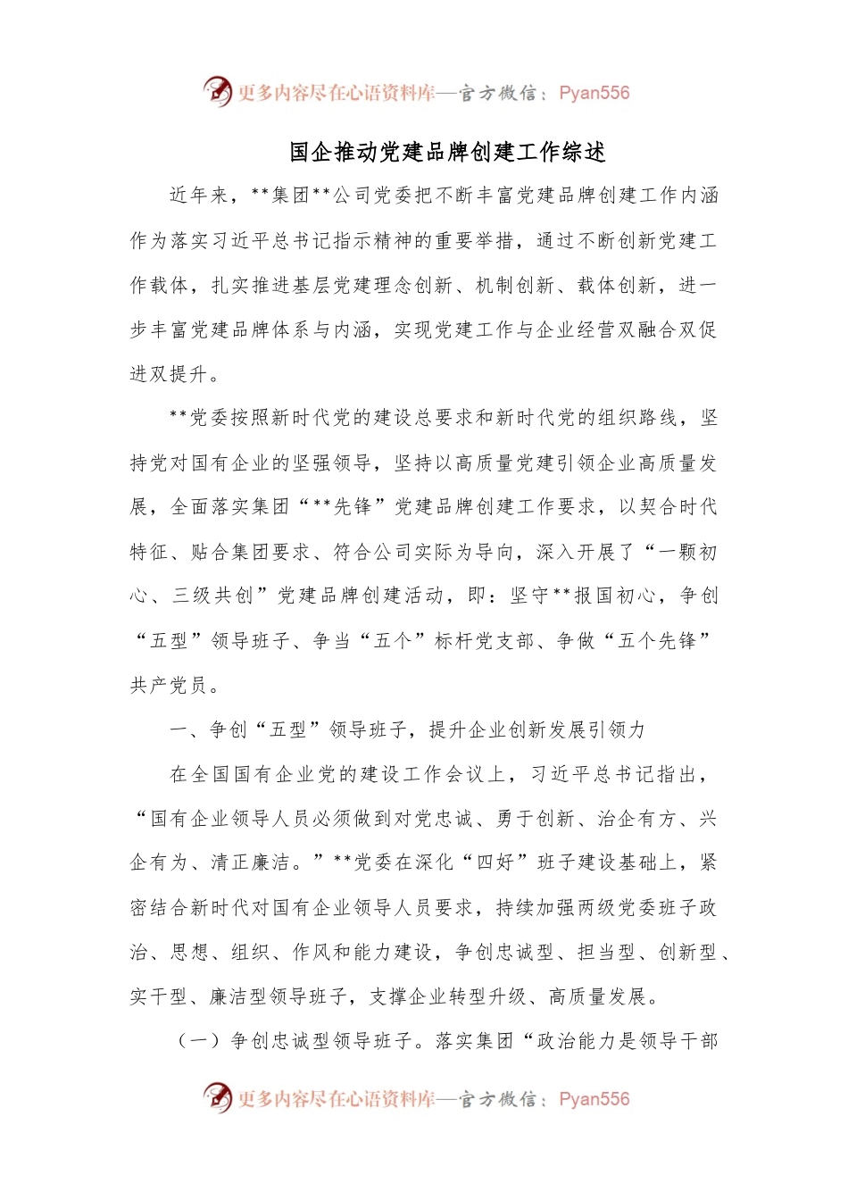 国企推动党建品牌创建工作综述.docx_第1页