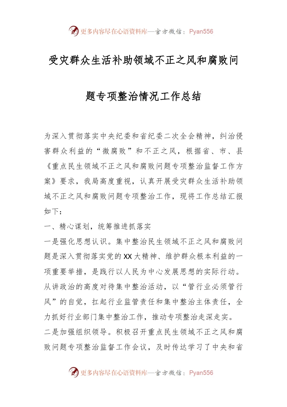 受灾群众生活补助领域不正之风和腐败问题专项整治情况工作总结.docx_第1页
