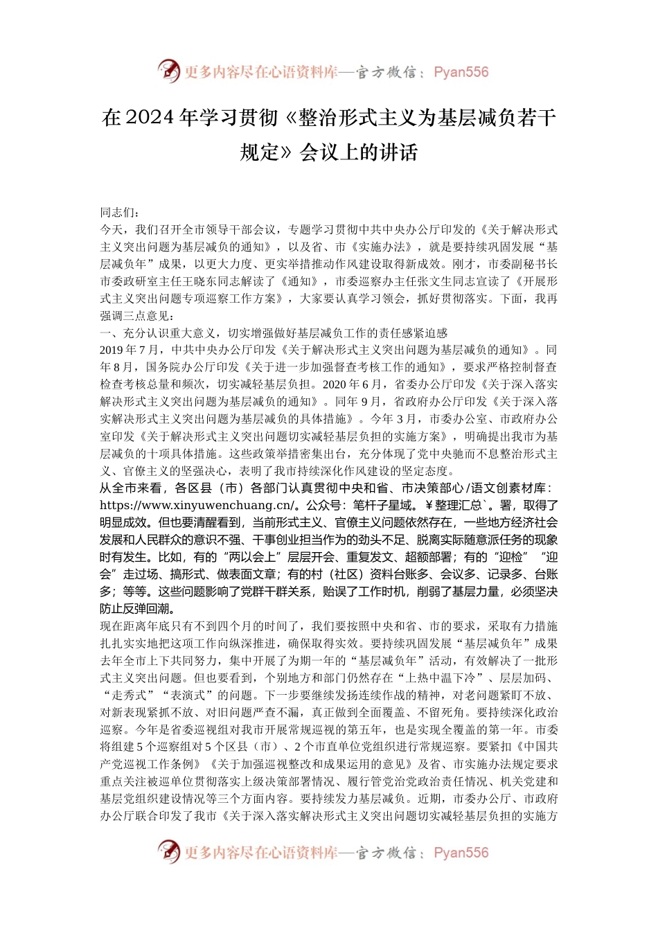 在2024年学习贯彻《整治形式主义为基层减负若干规定》会议上的讲话.docx_第1页