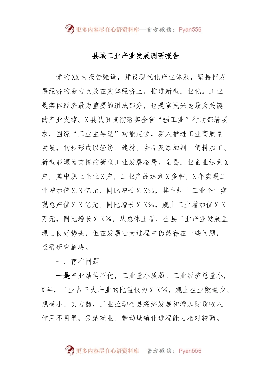 县域工业产业发展调研报告.docx_第1页