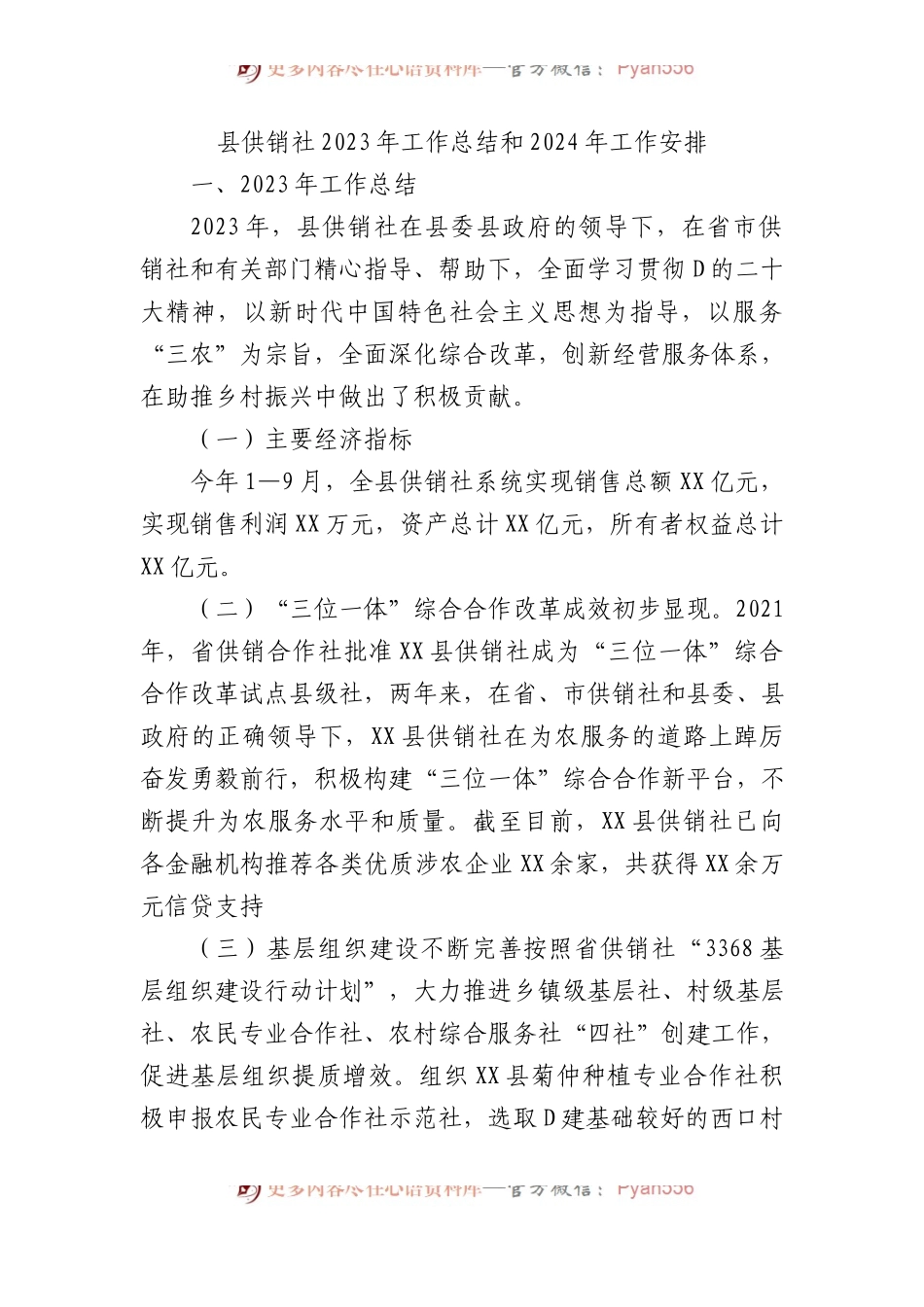 县供销社2023年工作总结和2024年工作安排.docx_第1页