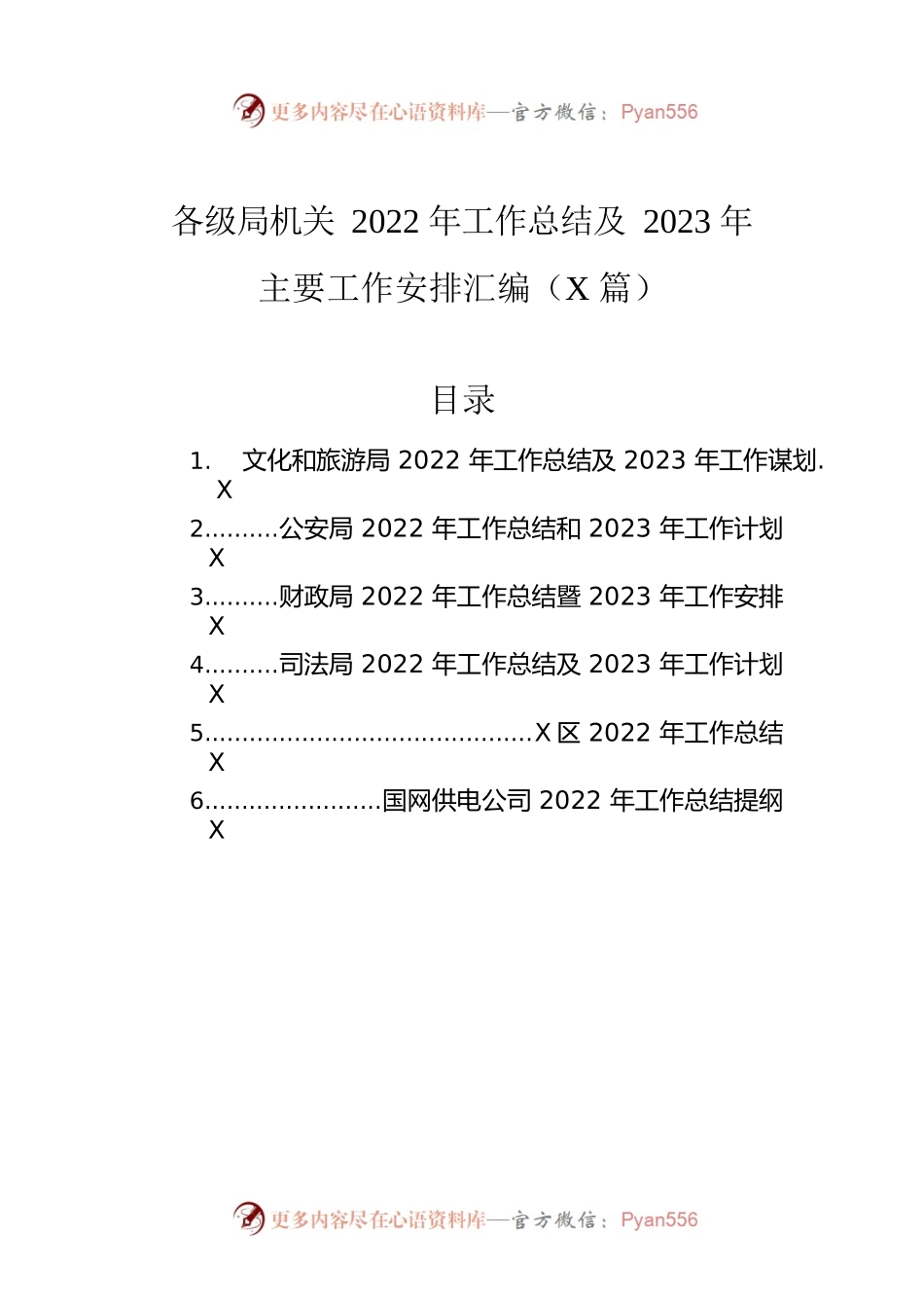 各级局机关2022年工作总结及2023年工作计划汇编（6篇）.docx_第1页