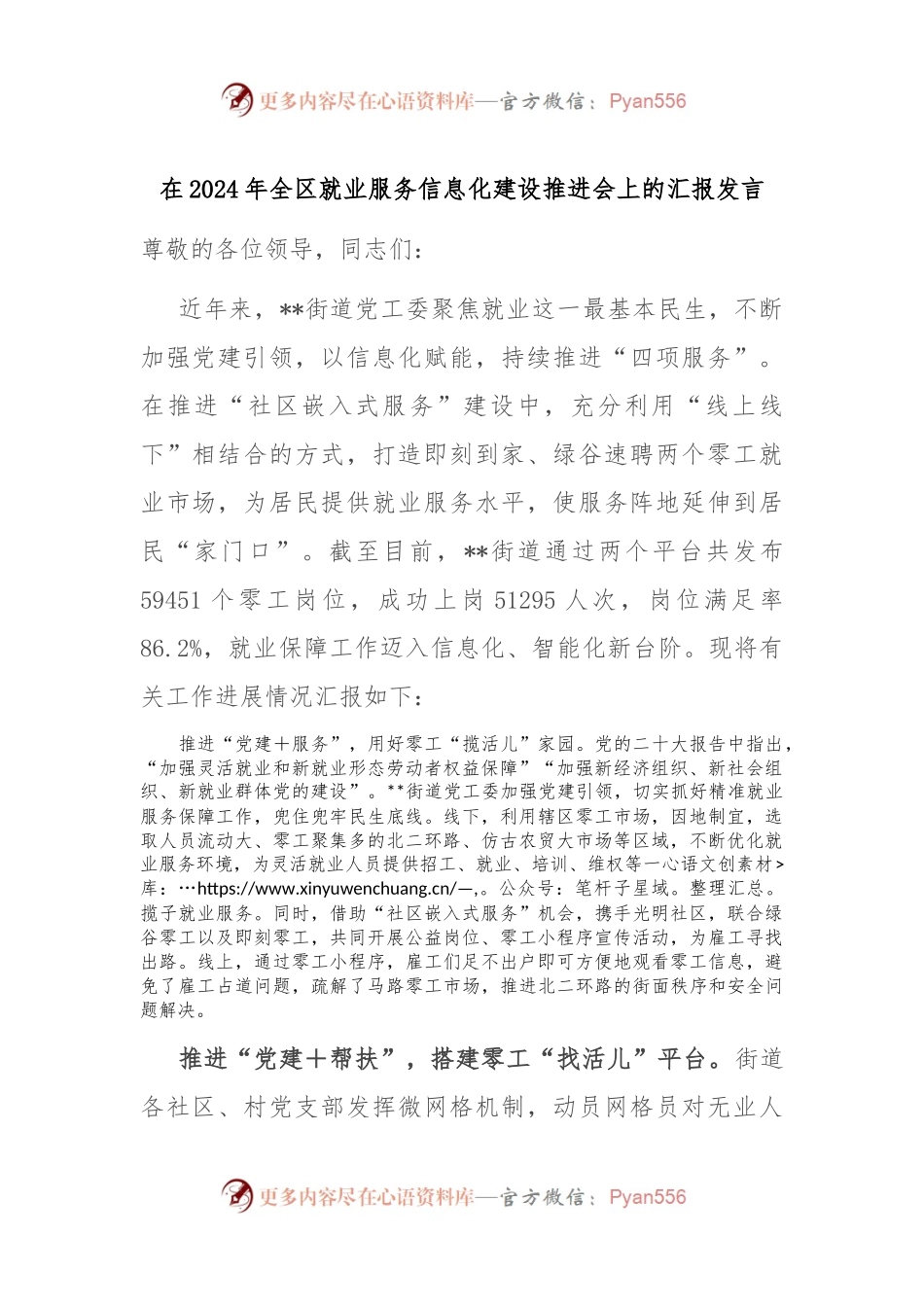 在2024年全区就业服务信息化建设推进会上的汇报发言.docx_第1页