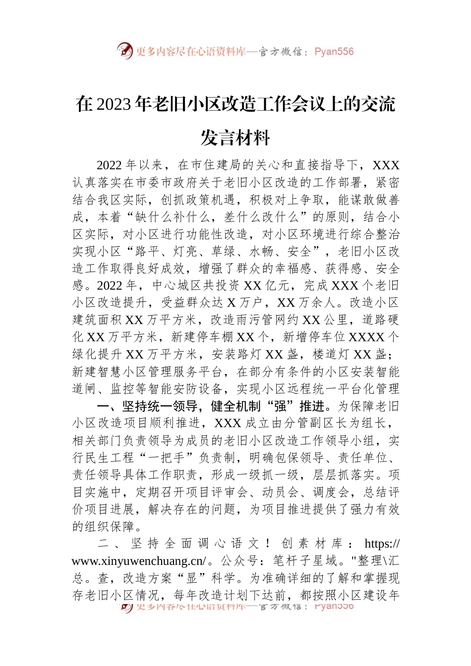 在2023年老旧小区改造工作会议上的交流发言材料.docx_第1页