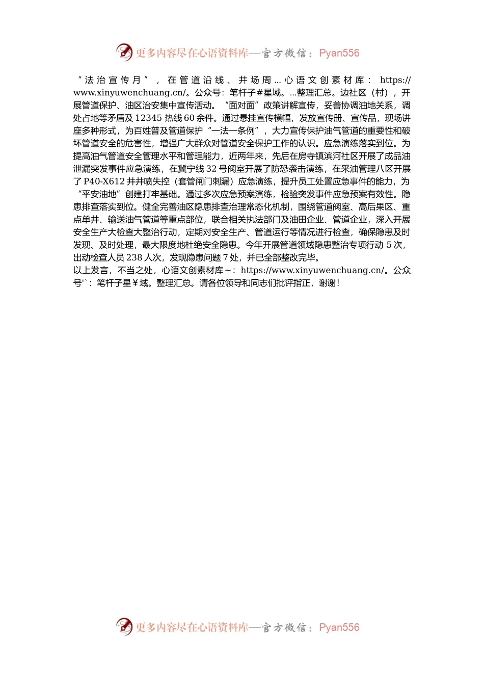 在2024年全市平安和谐油区建设推进会上的汇报发言.docx_第2页