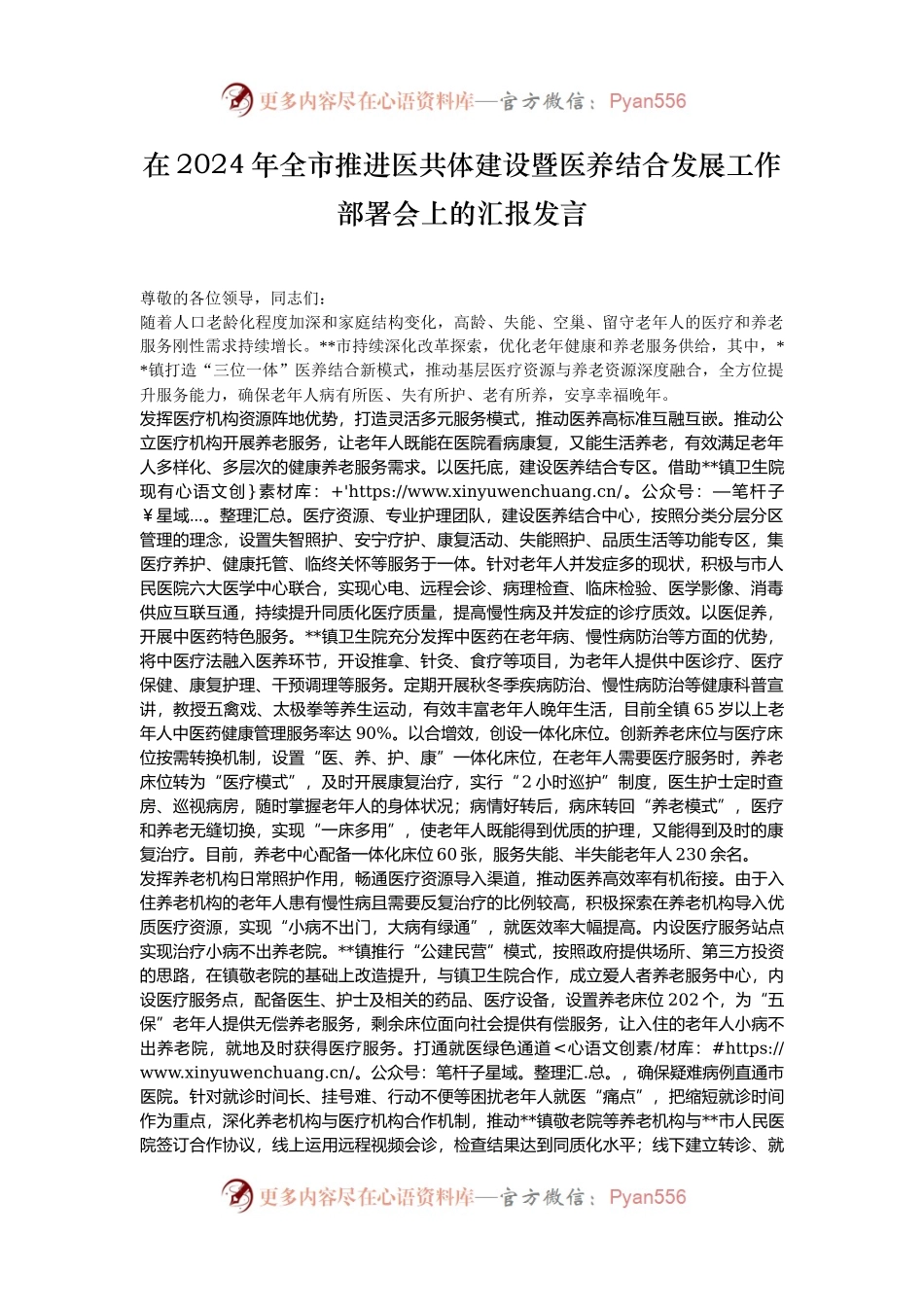 在2024年全市推进医共体建设暨医养结合发展工作部署会上的汇报发言.docx_第1页