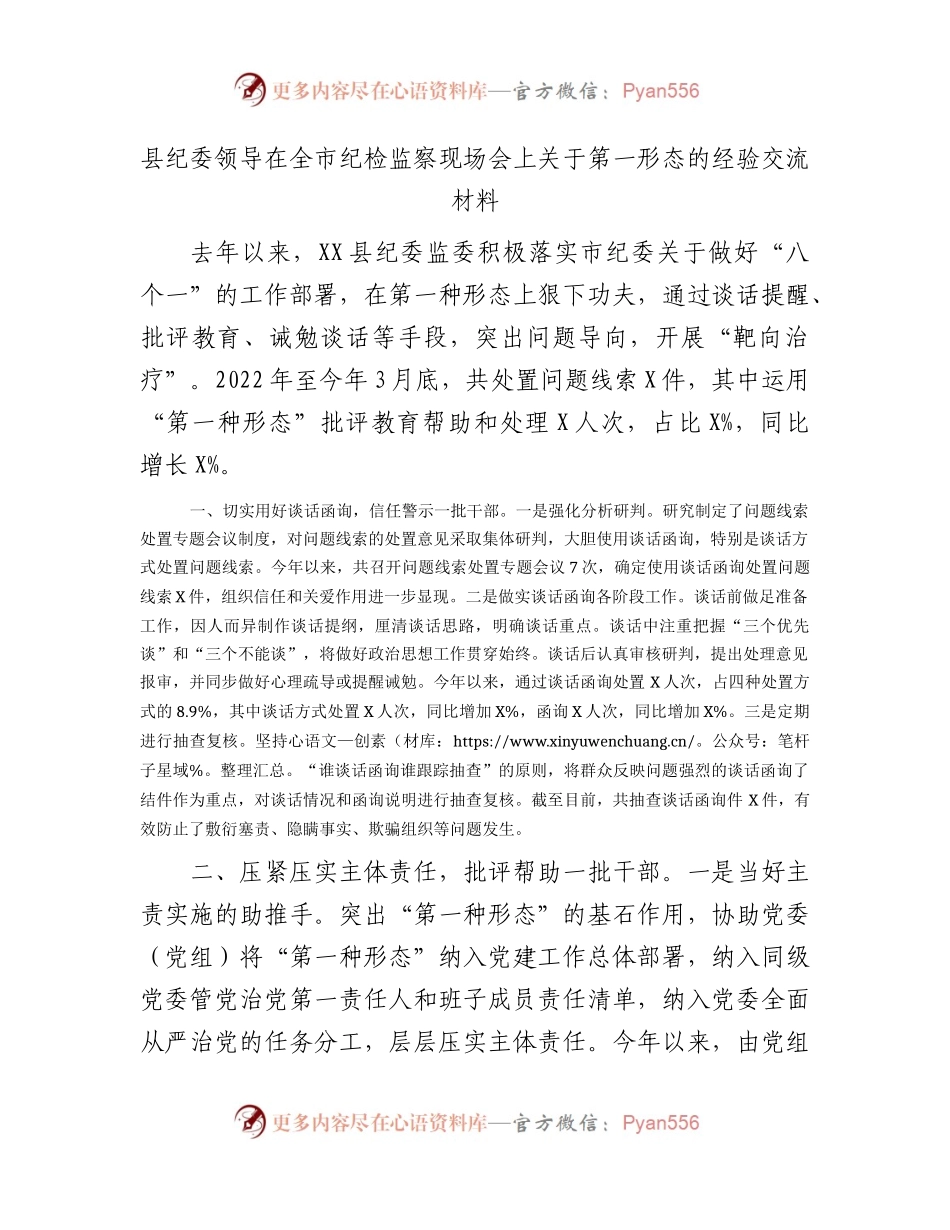 县纪委领导在纪检监察现场会上关于第一形态的经验交流材料.docx_第1页
