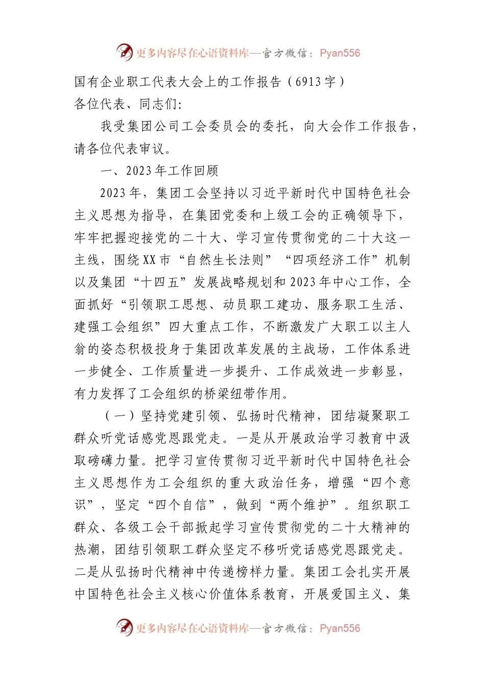 国企职工代表大会上的工作报告.docx_第1页