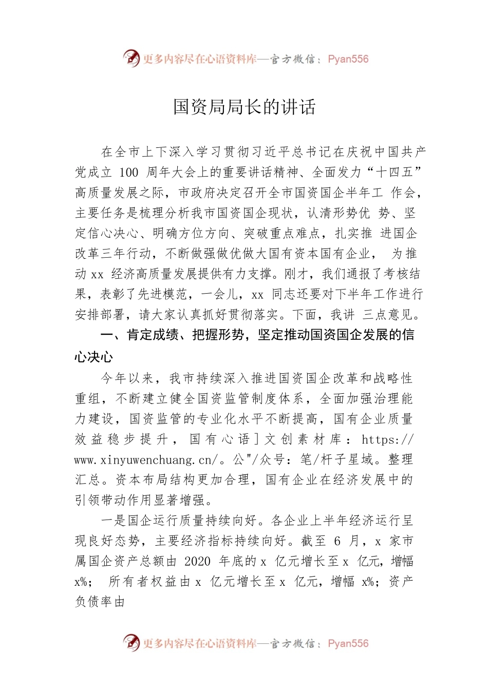 国资局局长的讲话.docx_第1页
