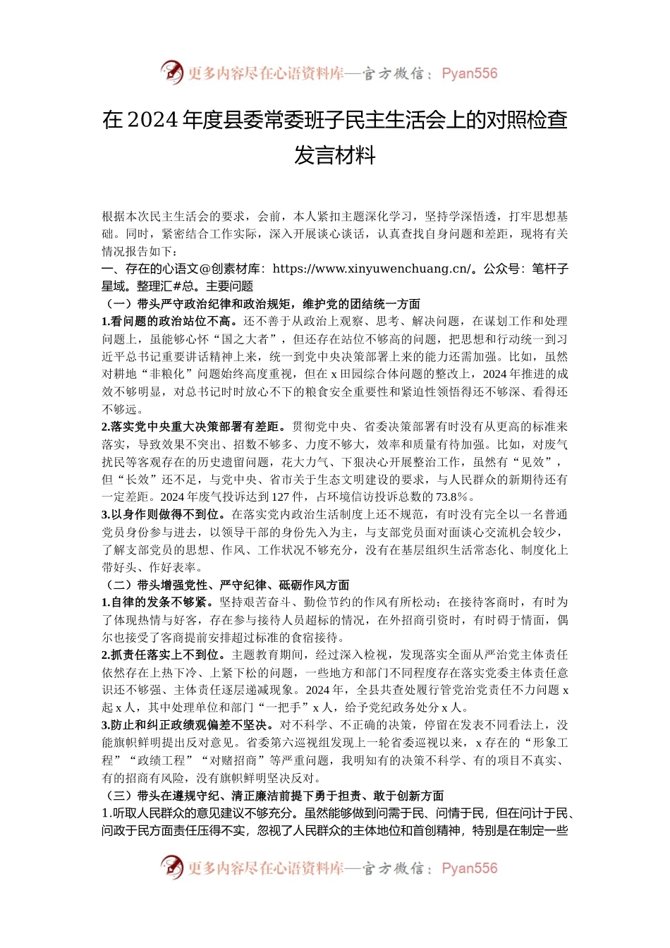 在2024年度县委常委班子民主生活会上的对照检查发言材料.docx_第1页