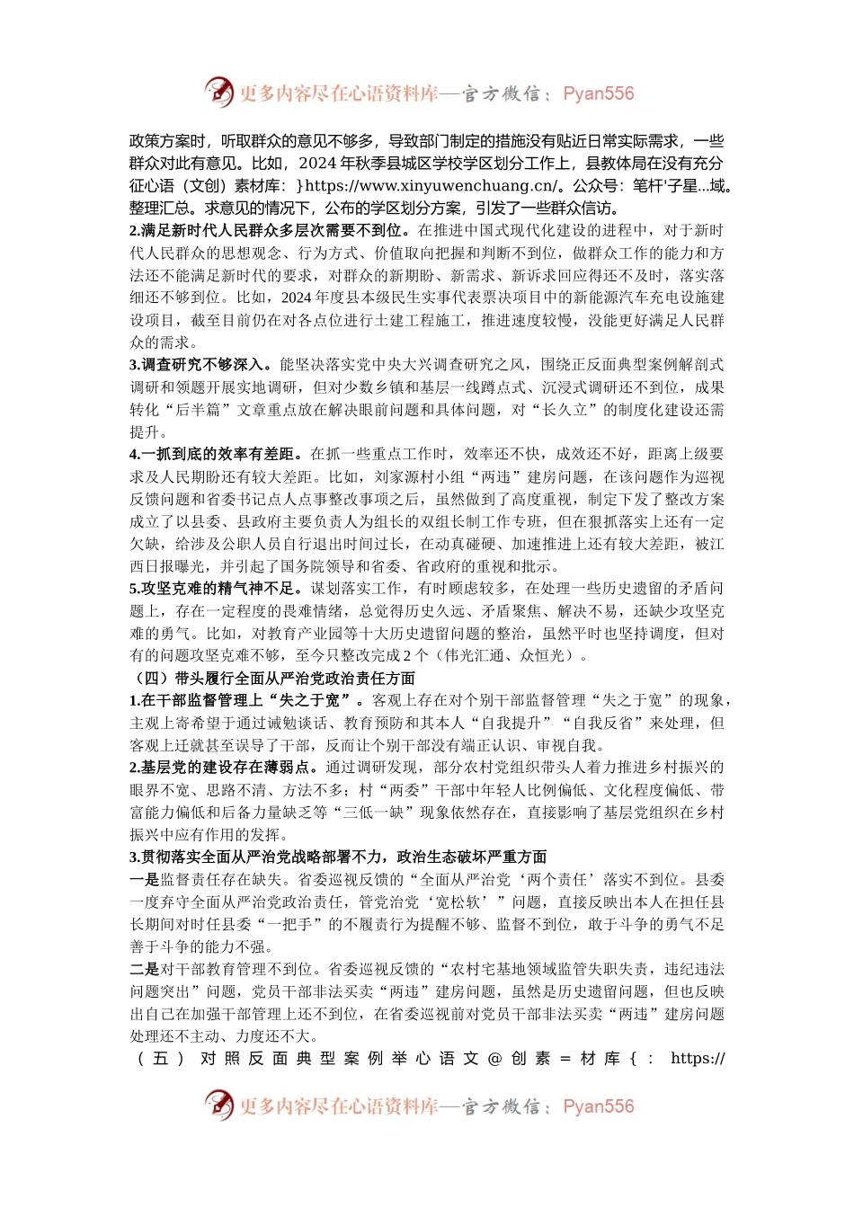 在2024年度县委常委班子民主生活会上的对照检查发言材料.docx_第2页