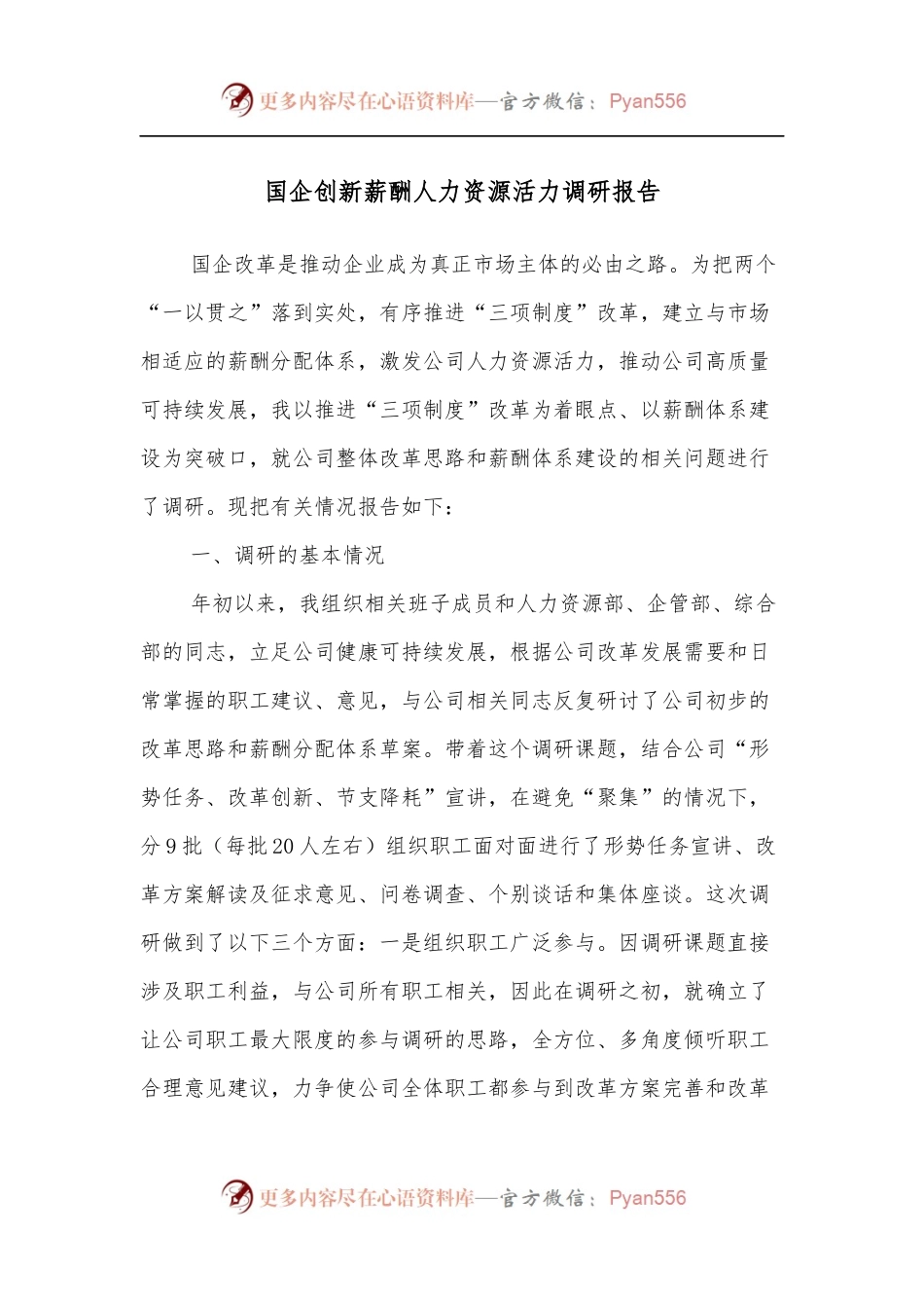 国企创新薪酬人力资源活力调研报告.docx_第1页