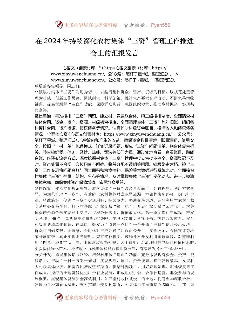 在2024年持续深化农村集体“三资”管理工作推进会上的汇报发言.docx_第1页