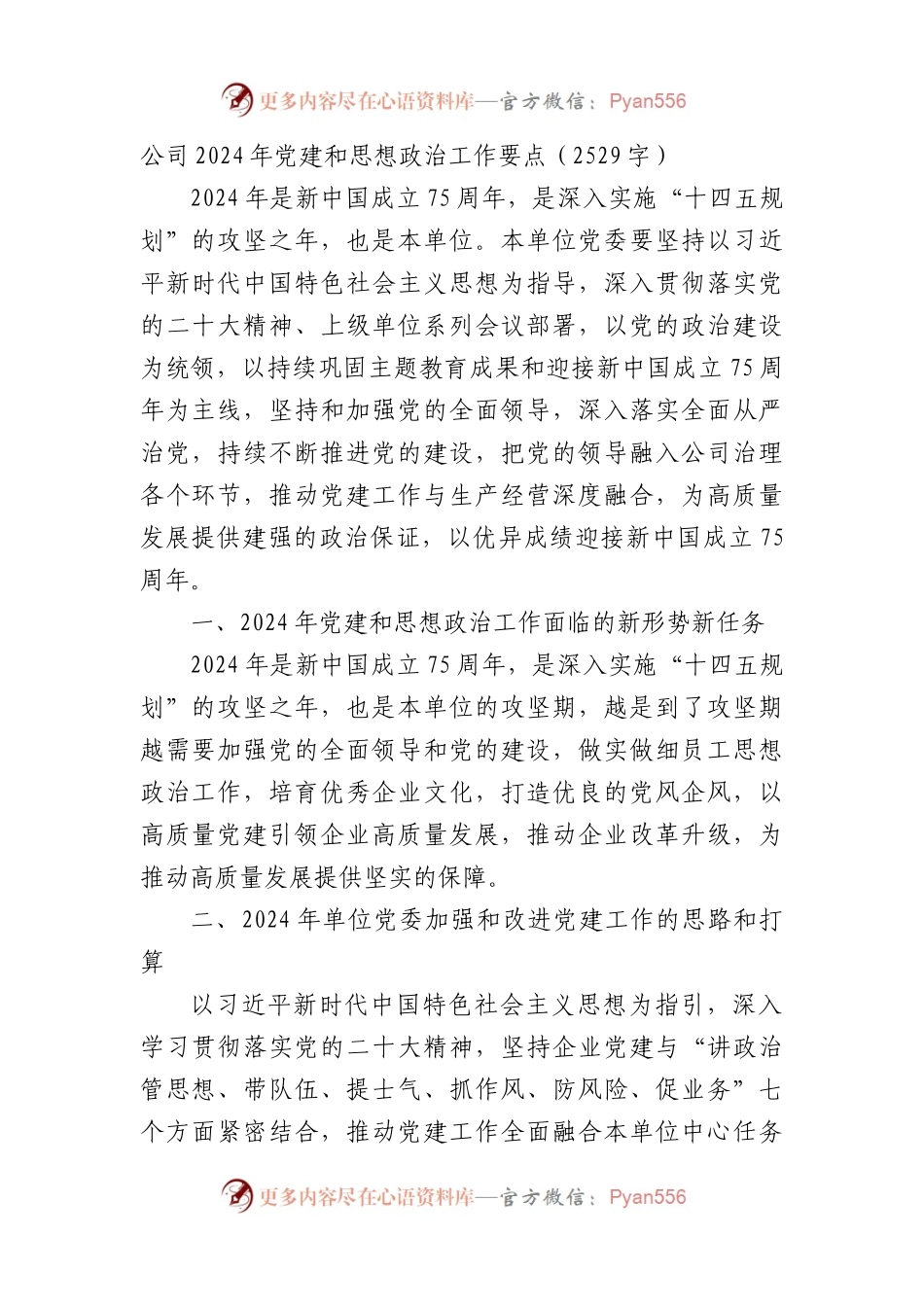国企2024年党建和思想政治工作要点.docx_第1页