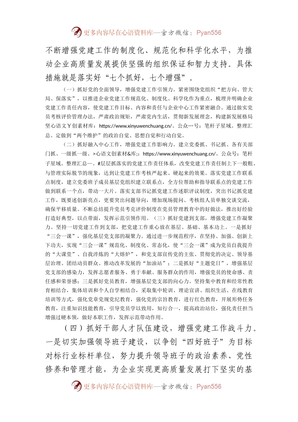 国企2024年党建和思想政治工作要点.docx_第2页