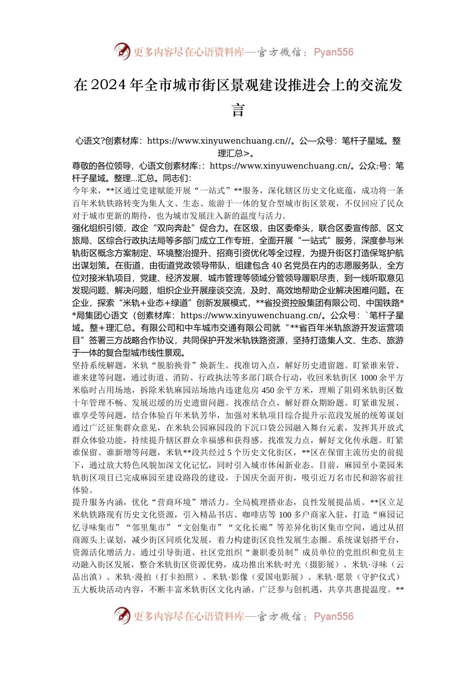 在2024年全市城市街区景观建设推进会上的交流发言.docx_第1页