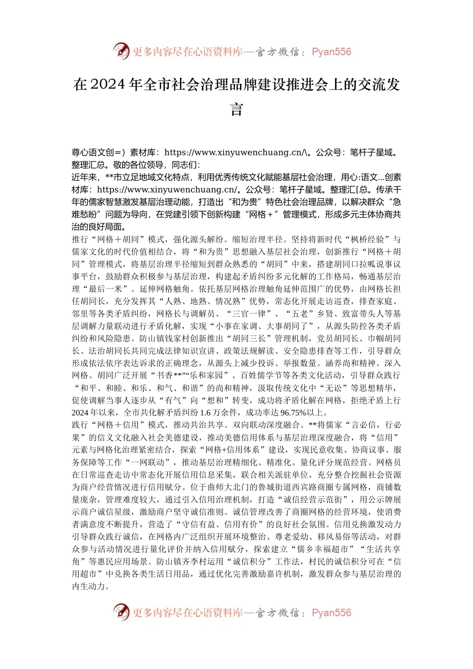 在2024年全市社会治理品牌建设推进会上的交流发言.docx_第1页