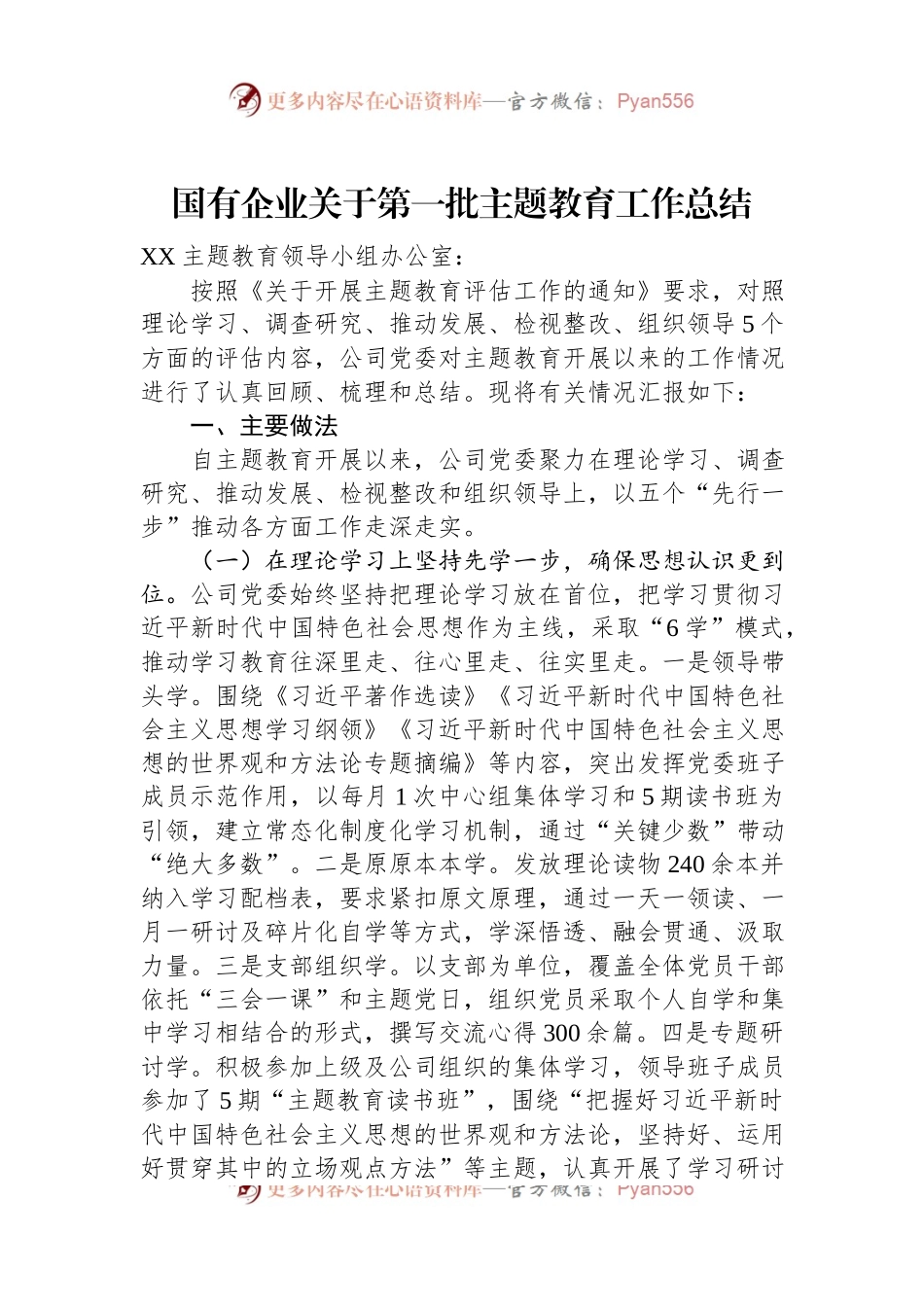 国有企业关于第一批主题教育工作总结.docx_第1页