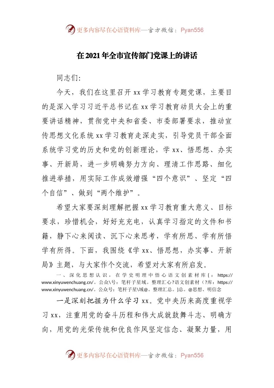 在2021年全市宣传部门党课上的讲话.docx_第1页