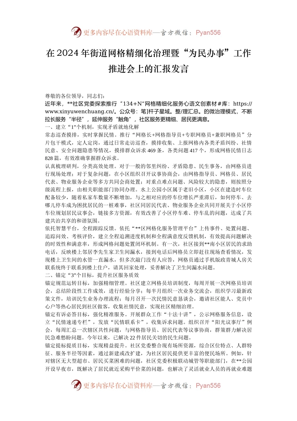 在2024年街道网格精细化治理暨“为民办事”工作推进会上的汇报发言.docx_第1页