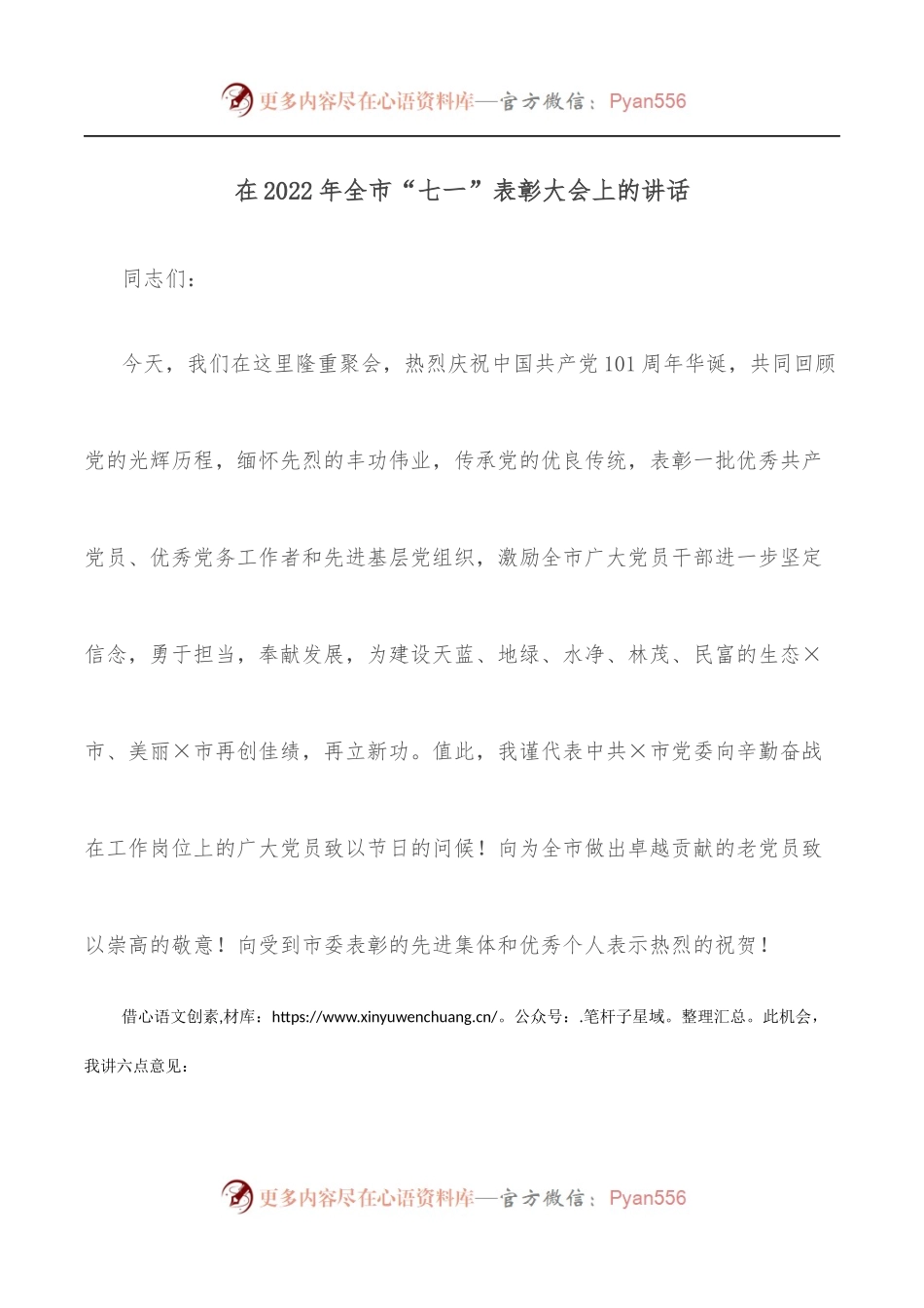 在2022年全市“七一”表彰大会上的讲话[2].docx_第1页