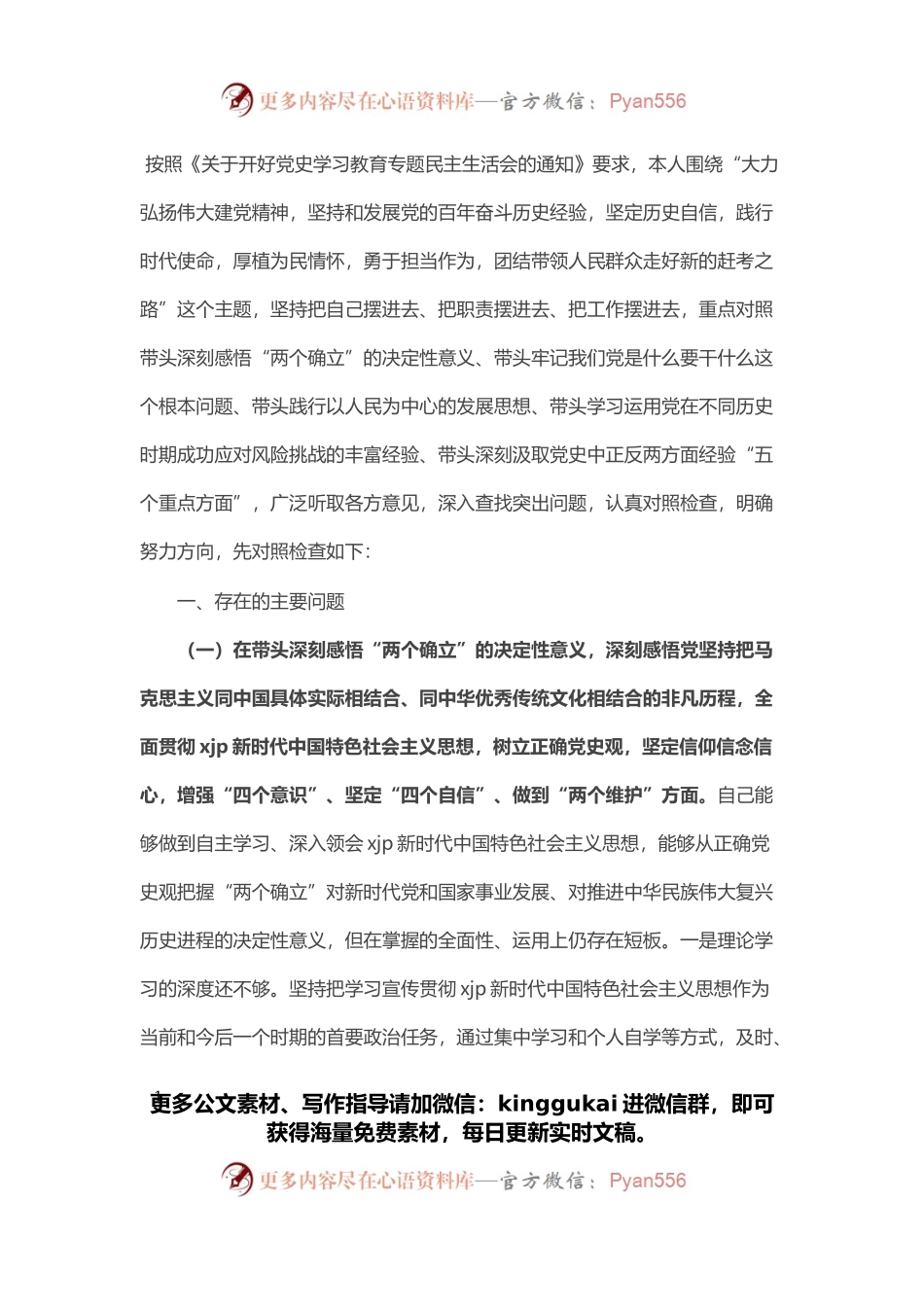 国资委副主任党史学习教育专题民主生活会五个方面对照检查材料.docx_第1页