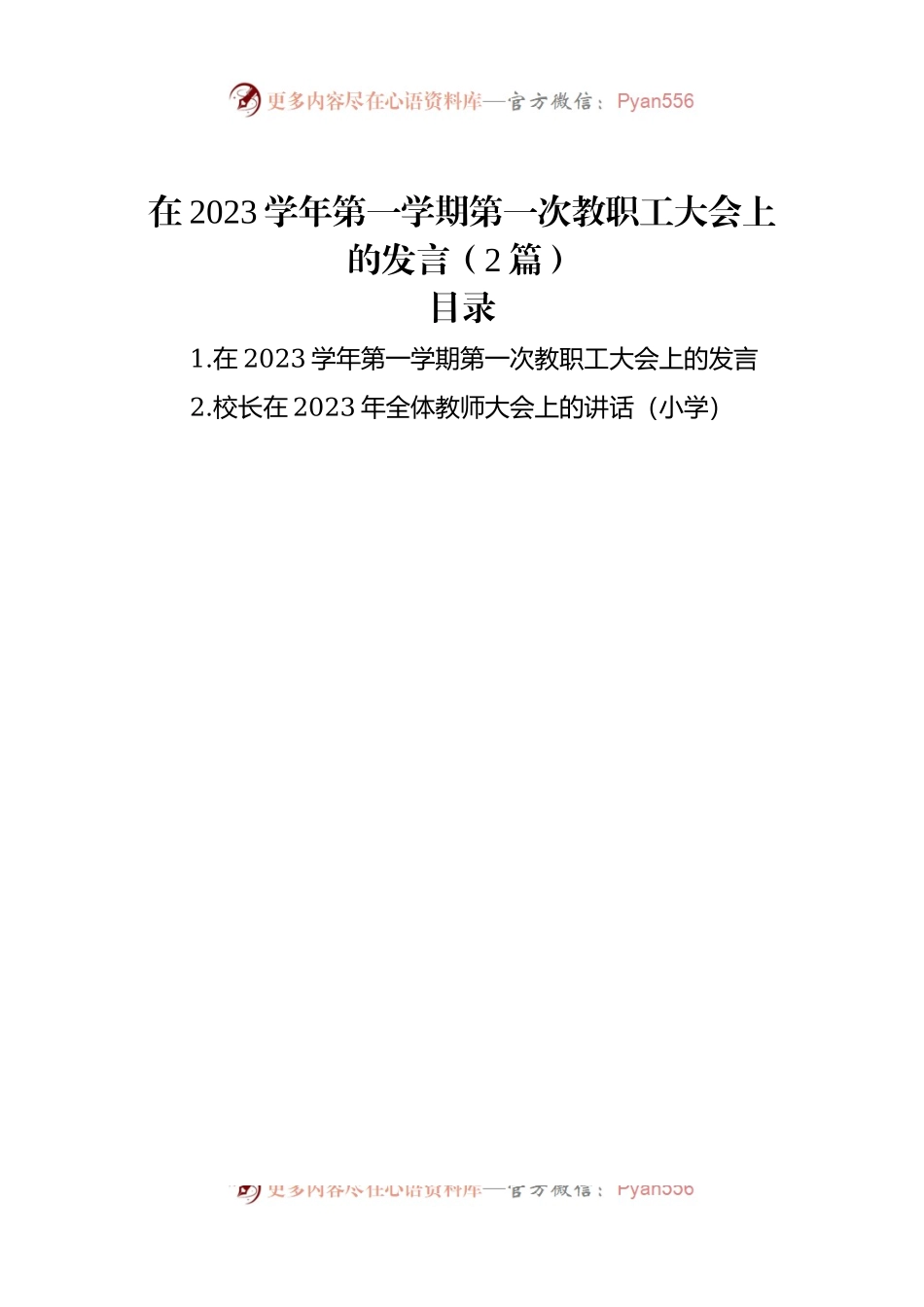 在2023学年第一学期第一次教职工大会上的发言（2篇）.docx_第1页