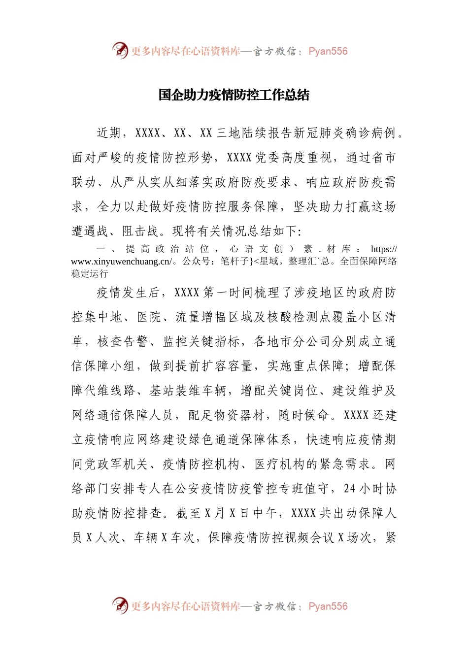 国企助力疫情防控工作总结.docx_第1页