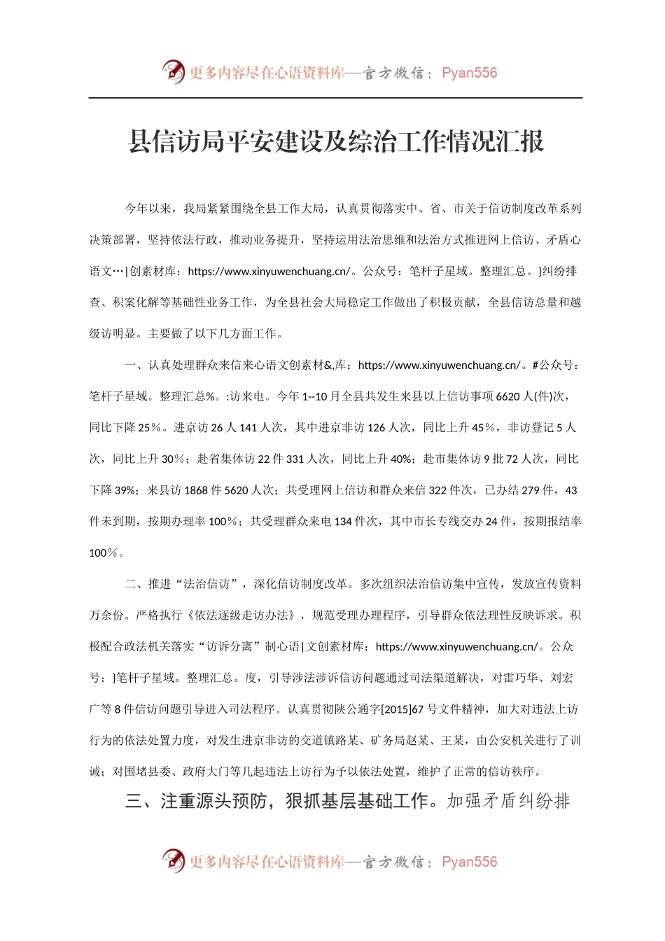 县信访局平安建设及综治工作情况汇报.docx_第1页