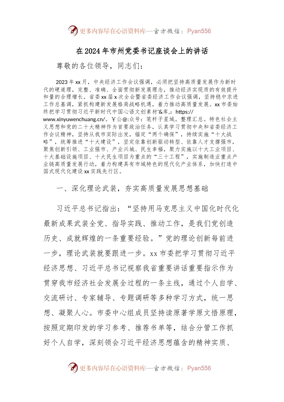 在2024年市州党委书记座谈会上的讲话.docx_第1页