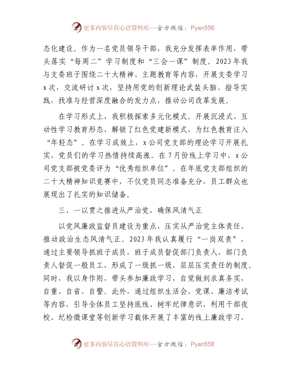 国企党支部书记抓党建述职报告4000字.docx_第2页