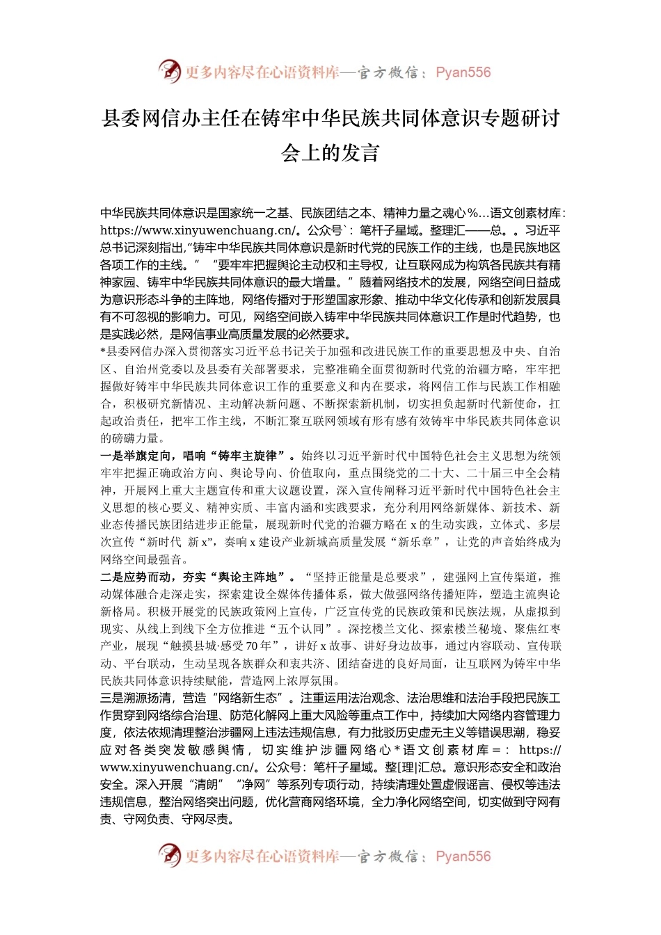 县委网信办主任在铸牢中华民族共同体意识专题研讨会上的发言.docx_第1页