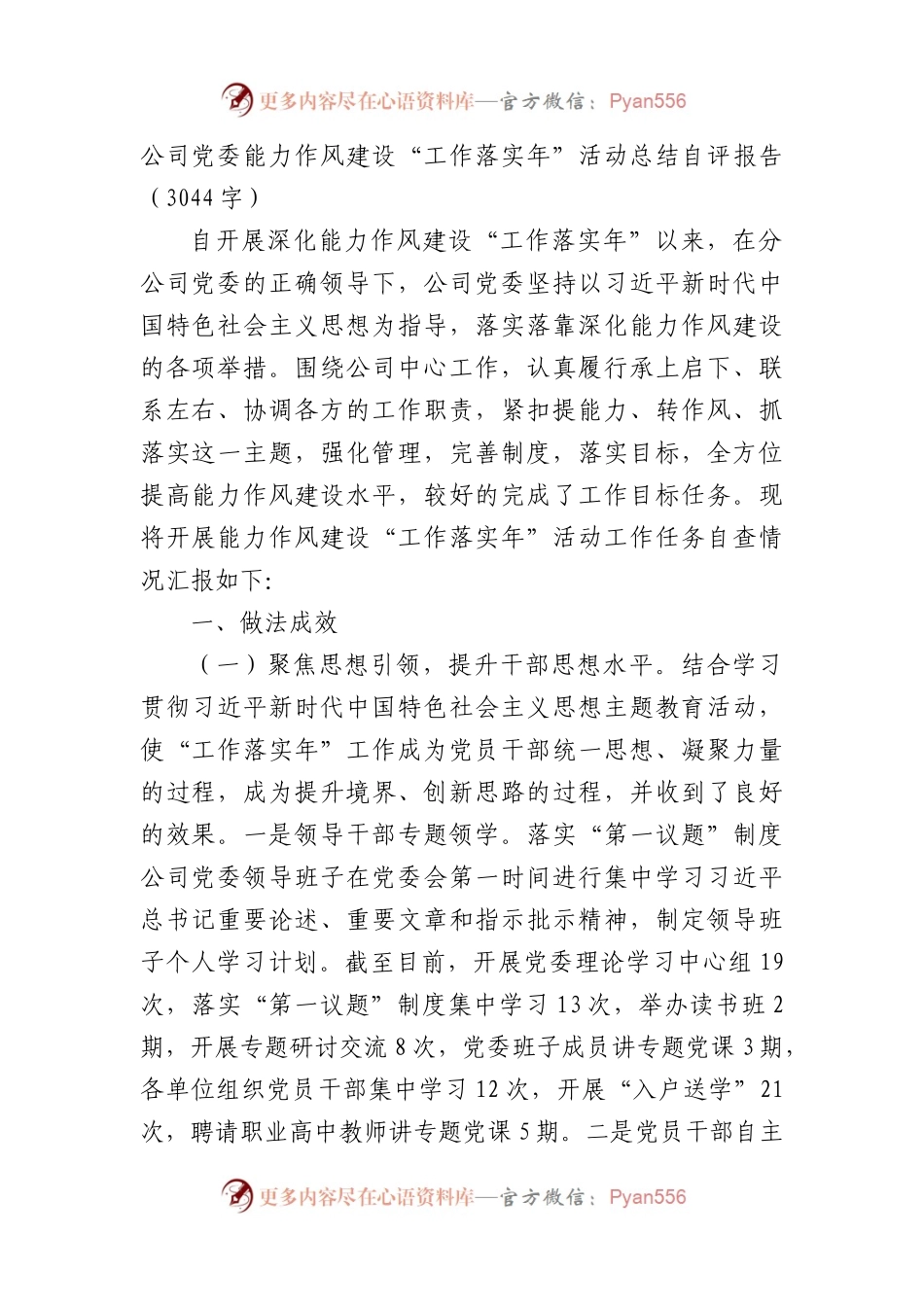 国企党委能力作风建设“工作落实年”活动总结自评报告.docx_第1页