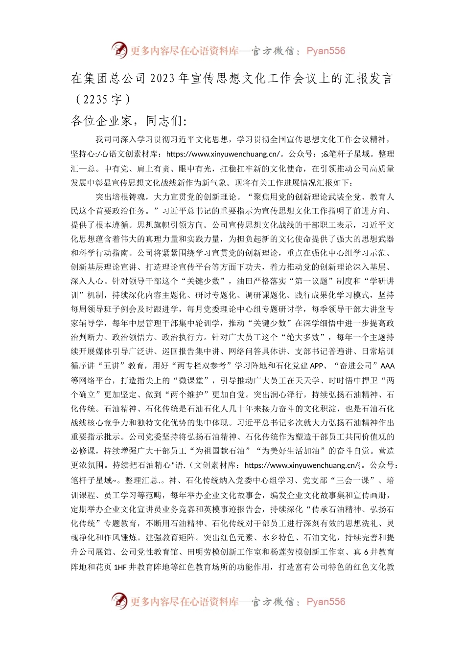 国企2023年宣传思想文化工作会议上的汇报发言.docx_第1页