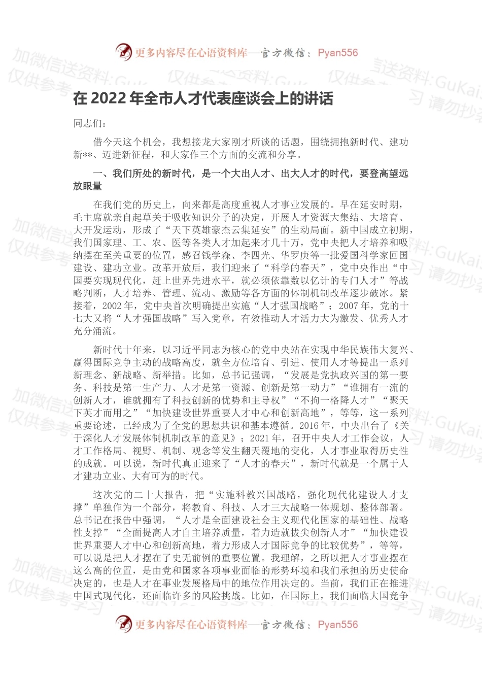 在2022年全市人才代表座谈会上的讲话.docx_第1页