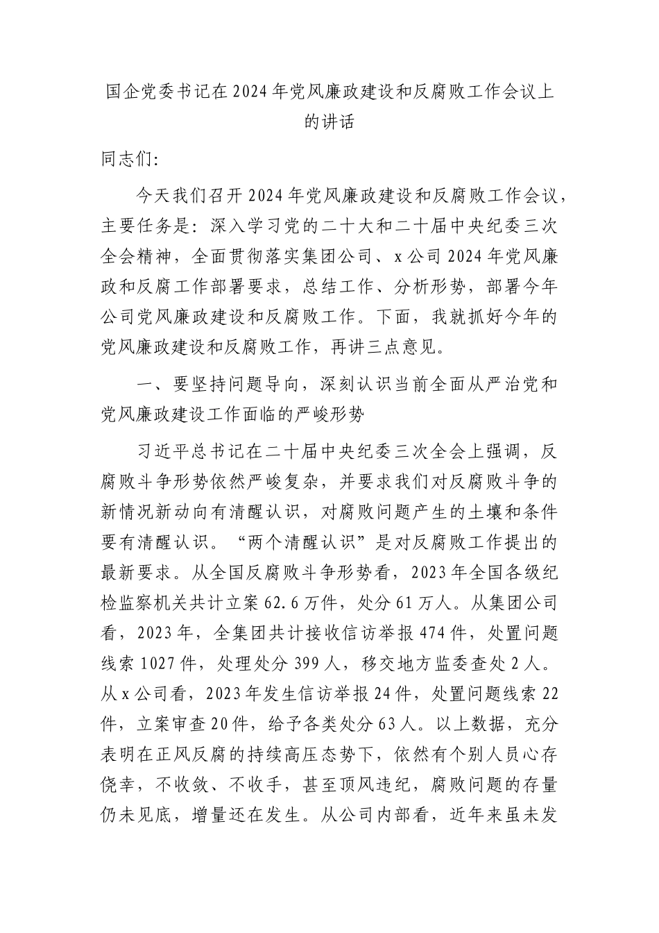 国企公司2024年党风廉政建设和反腐败工作会议上的讲话4900字.docx_第1页