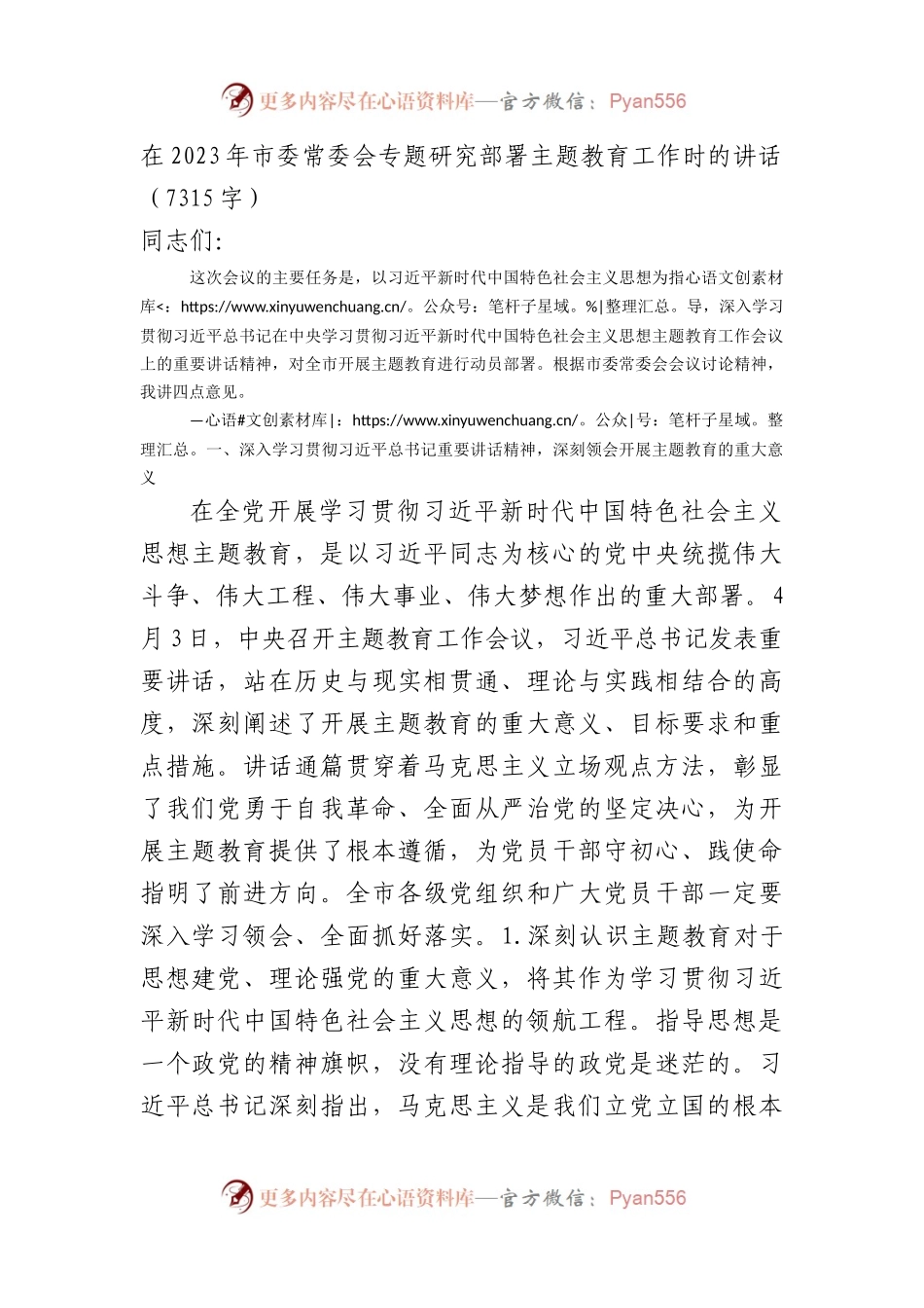 在2023年市委常委会专题研究部署主题教育工作时的讲话.docx_第1页