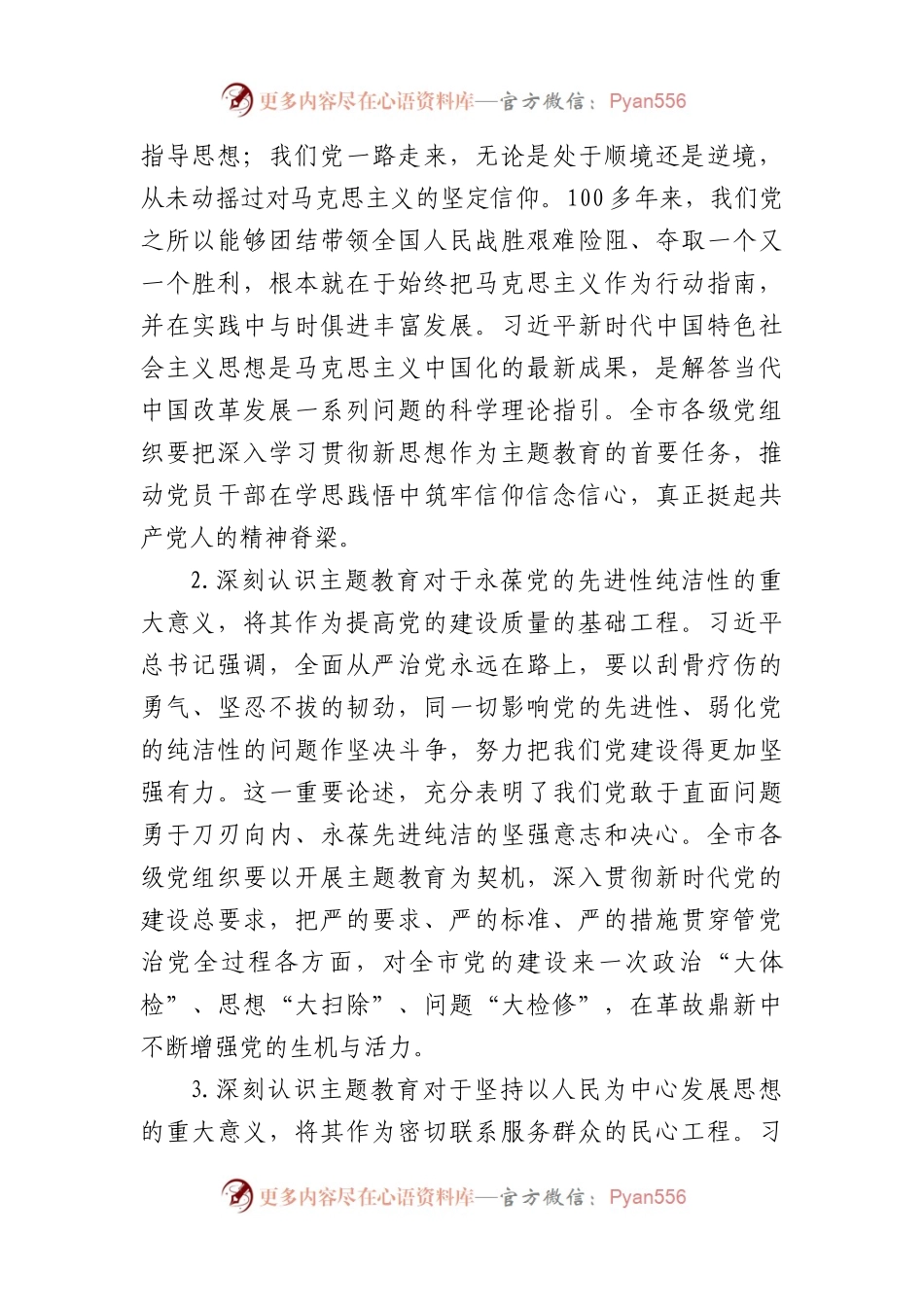 在2023年市委常委会专题研究部署主题教育工作时的讲话.docx_第2页