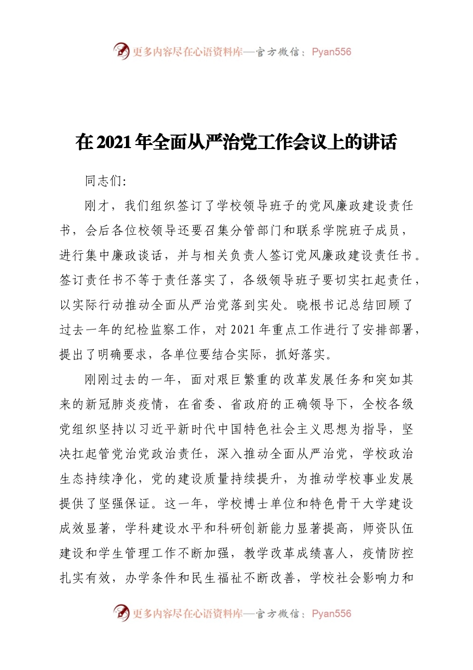 在2021年全面从严治党工作会议上的讲话993359.docx_第1页